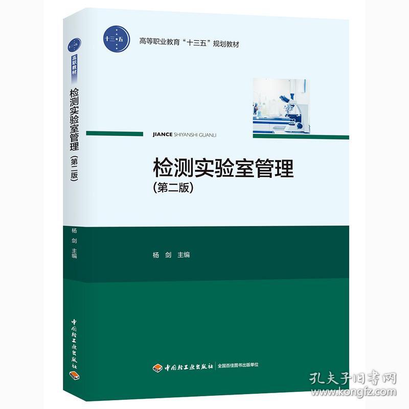 二手正版检测实验室管理 第二版 杨剑 中国轻工业出版社