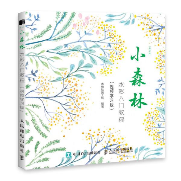 每日绘小森林水彩入门教程视频学习版