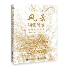 风景钢笔写生线描技法精讲视频教学版 包邮 G4