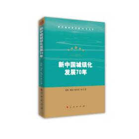 新中国城镇化发展70年（新中国经济发展70年丛书）