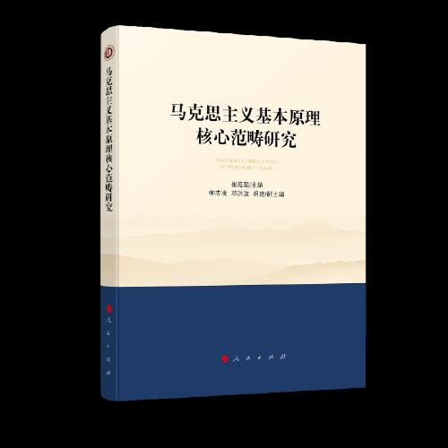 马克思主义基本原理核心范畴研究（西南大学马克思主义理论学科学术文库）