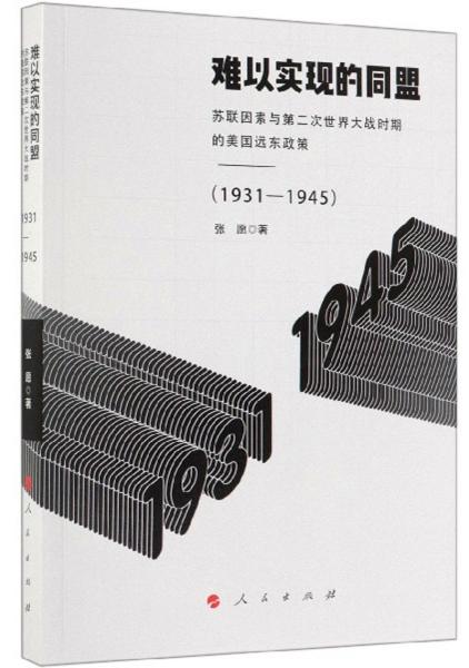 难以实现的同盟：苏联因素与第二次世界大战时期的美国远东政策（1931-1945）