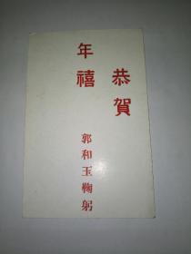 满洲国时期贺年片：恭贺年禧 郭和玉鞠躬