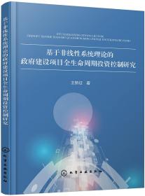 基于非线性系统理论的建设项目全生命周期投资控制研究化学工业出版社王新征著