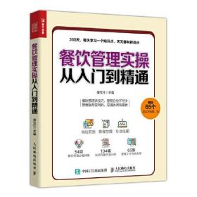 餐饮管理实操从入门到精通