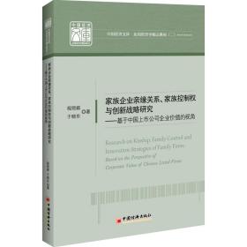 家族企业亲缘关系、家族控制权与创新战略研究：基于中国上市公司企业价值的视角