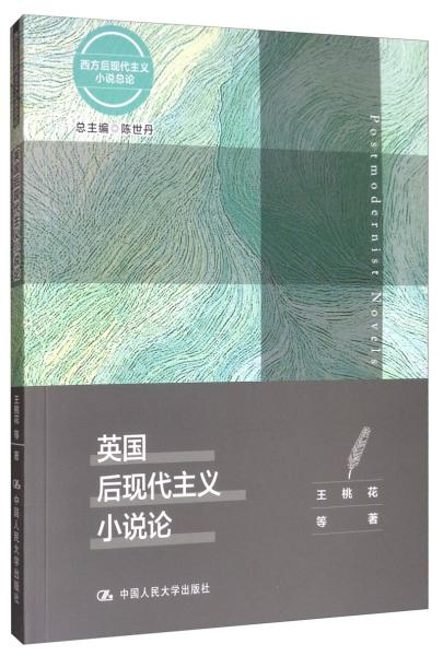 英国后现代主义小说论/西方后现代主义小说总论