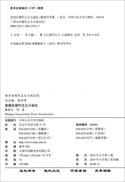 美国后现代主义小说论/西方后现代主义小说总论