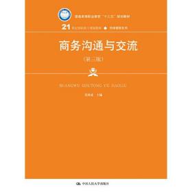 商务沟通与交流 第3三版 莫林虎 中国人民大学出版社