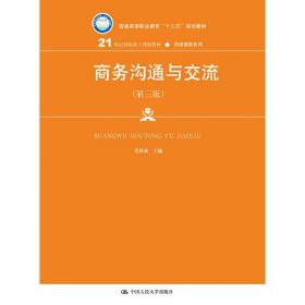 商务沟通与交流（第三版）（21世纪高职高专规划教材&#8226;市场营销系列；普通高等职业教育“十三五”规划教材）