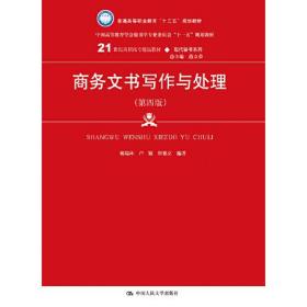 商务文书写作与处理（第四版）（21世纪高职高专精品教材·现代秘书系列；中国高等教育雪狐秘书学专业委员会“十一五”规划教材）