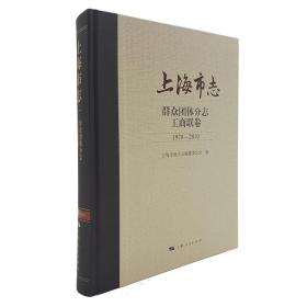 新书--上海市志：群众团体分志工商联卷（1978-2010）（精装）