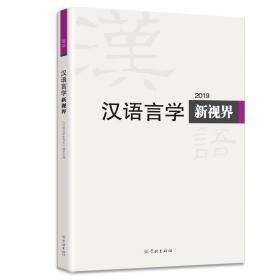 汉语言学新视界2019