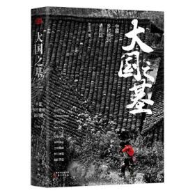 大国之基：中国乡村振兴诸问题 被评为2019年年度中国好书