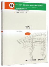 正版二手 审计(第7版)
刘明辉 史德刚东北财经大学出版社