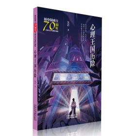 新中国成立70周年儿童文学经典作品集-心理王国历险