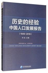 历史的经验：中国人口发展报告（1949-2018）