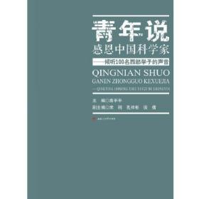 青年说：感恩中国科学家——倾听100名西部学子的声音