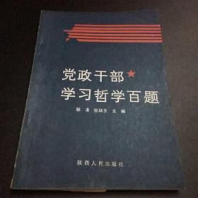 《党政干部学习哲学百题》C2.32K.X