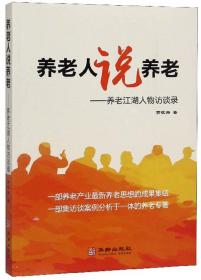 养老人说养老：养老江湖人物访谈录