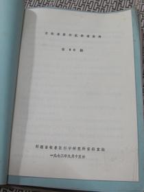 畜牧兽医科技参考资料 第10期