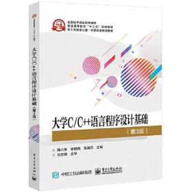 大学C/C++语言程序设计基础（第3版）（本科教材）