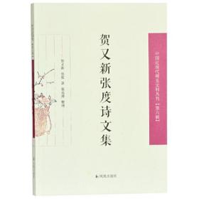 贺又新张度诗文集（第六辑）