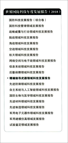 精确制导武器领域科技发展报告