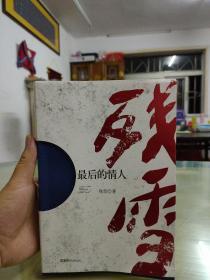 走向世界的中国作家丛书：最后的情人