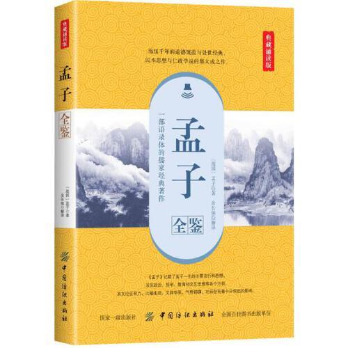 孟子全鉴（典藏诵读版）