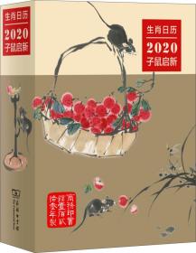 生肖日历：2020子鼠启新