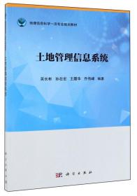 土地管理信息系统/地理信息科学一流专业规划教材（正版丶无笔记丶品相好）