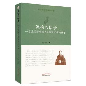 沉疴治悟录 一名基层老中医55年顽疾诊治体悟