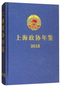 上海政协年鉴（2015）