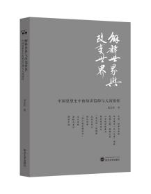 解释世界与改变世界：中国思想史中的知识信仰与人间情怀 刘芝庆 武汉大学出版社 9787307209978