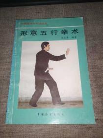 形意五行拳术《1990年1版1印》