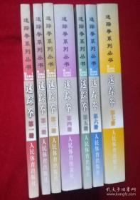 稀缺经典：迷踪拳（全七册）迷踪门拳械功夫全收录 仅印4150册 1-7册全