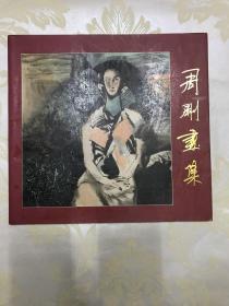 周刚画集签赠本