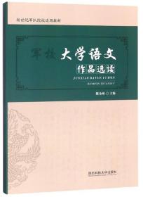 军校大学语文作品选读