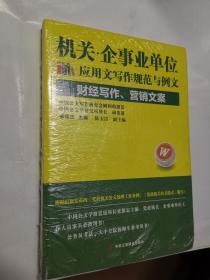 机关·企事业单位应用文写作规范与例文·财经写作、营销文案