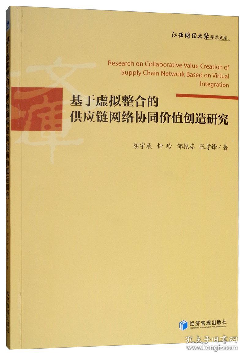 基于虚拟整合的供应链网络协同价值创造研究