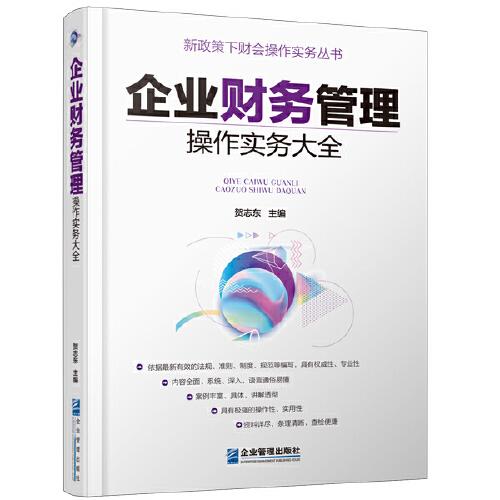 企业财务管理操作实务大全