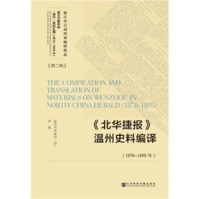 《北华捷报》温州史料编译（1876-1895年）