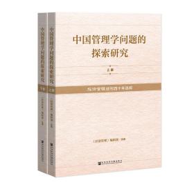 中国管理学问题的探索研究：《经济管理》创刊四十年选粹（套装全2册）