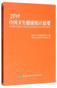 【以此标题为准】2019中国卫生健康统计提要