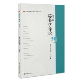 秘书学导论第二2版何宝梅杨剑宇华东师范大学出版社