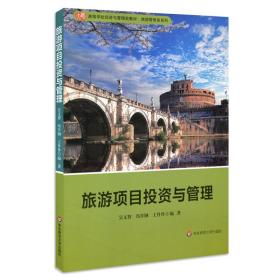 高等学校经济与管理类教材·旅游管理类系列：旅游项目投资与管理