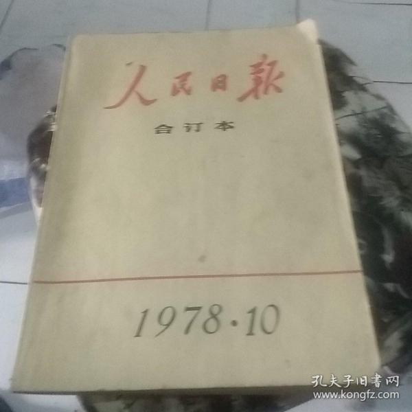 人民日报合订本1978