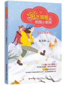 阳光姐姐校园小密探：雪山上的宝物（彩绘）