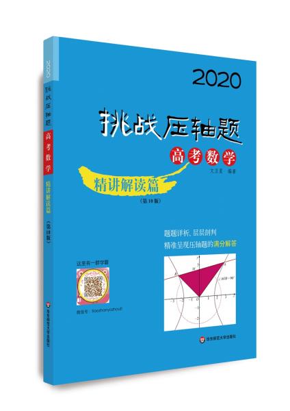 2020挑战压轴题·高考数学－精讲解读篇